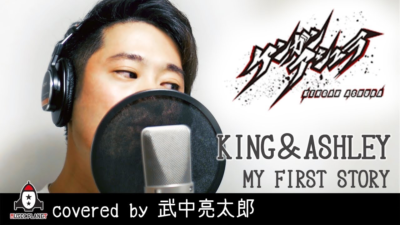 King Ashley My First Story アニメ ケンガンアシュラ Op主題歌 フル Covered By 武中亮太郎 Youtube