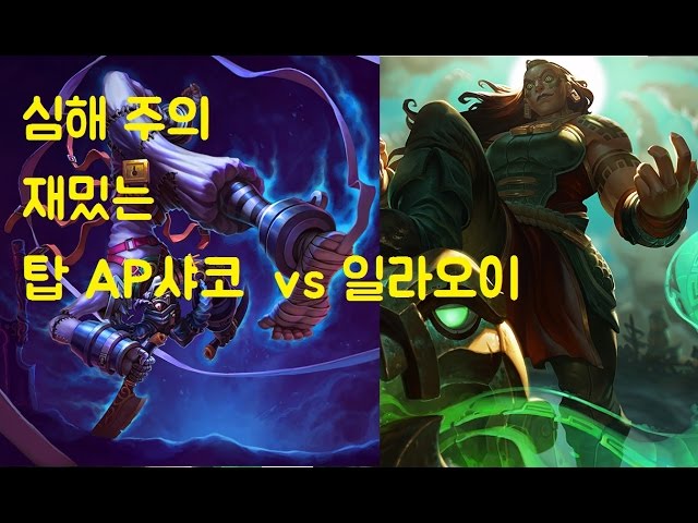 [LOL]재밌는 Top Ap 샤코 vs 일라오이(재업로드)