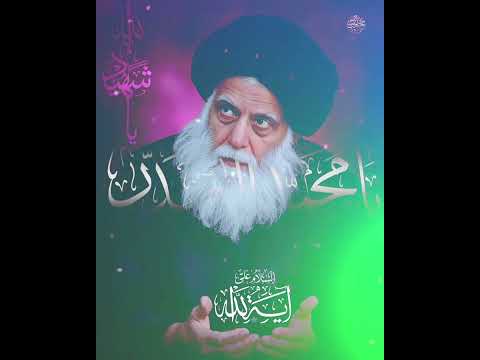 بالروح شيعناك لا مو بدينه السيد الشهيد الصدر اكسبلور