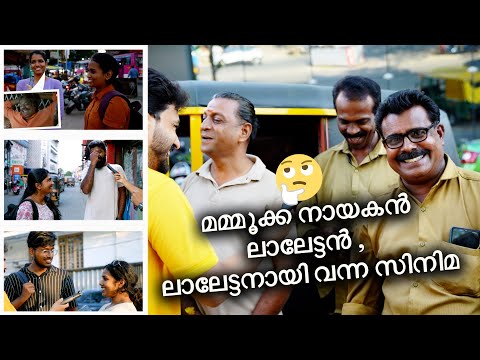 മമ്മൂക്ക നായകൻ , ലാലേട്ടൻ , ലാലേട്ടനായിവന്ന സിനിമ