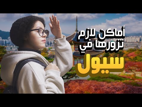 أشهر 10 أماكن سياحية في سيول عاصمة كوريا مينفعش تفوتها ولف كوريا زي المحترفين 