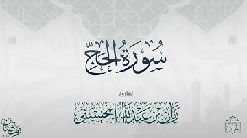 القارئ ريان المحيسني تلاوة خاشعة لسورة الحج كاملة رمضان ١٤٤٥هـ