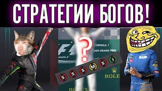 САМЫЕ ВСРАТЫЕ СТРАТЕГИИ. Формула 1 2020. ГП Канады #10