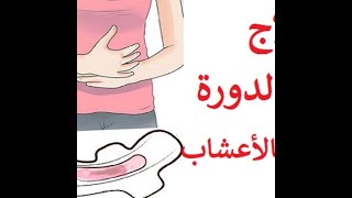 كيفية علاج تاخر الدورة الشهرية بالاعشاب| اعشاب تنزل الدورة الشهرية في حال تأخرها أوعدم انتظام موعدها