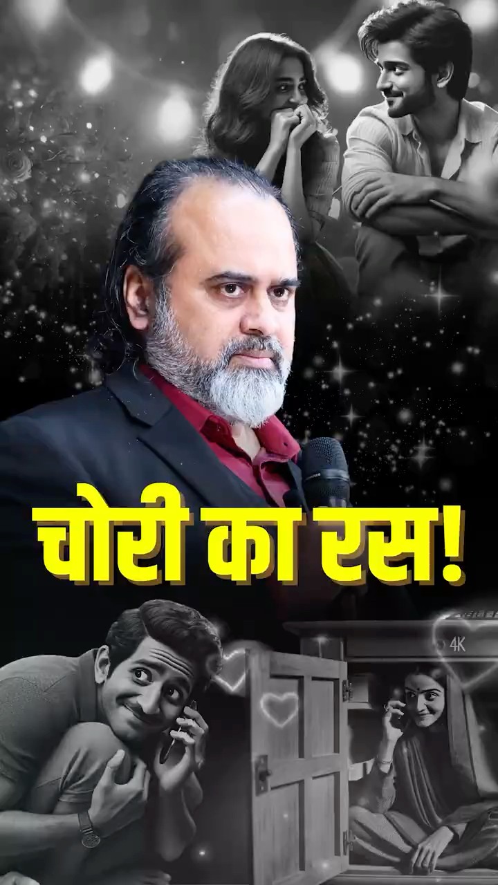 चोरी का रस! || आचार्य प्रशांत