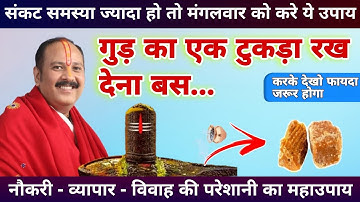 मंगलवार को मात्र एक टुकड़े गुड़ से नौकरी- व्यापार- विवाह की परेशानी होगी दूर -Pradeep mishra