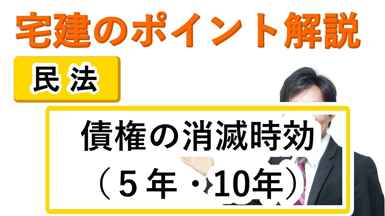 【宅建：民法】債権の消滅時効【宅建通信レトス】