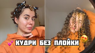 Самый простой способ кудрей дома🤍 кудри без плойки/ 3 способа как сделать кудри🔥