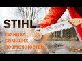 Ты можешь всё, если рядом STIHL