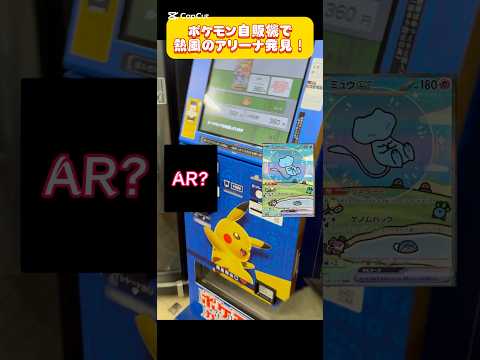 ポケモン自販機の熱風のアリーナ開封！！