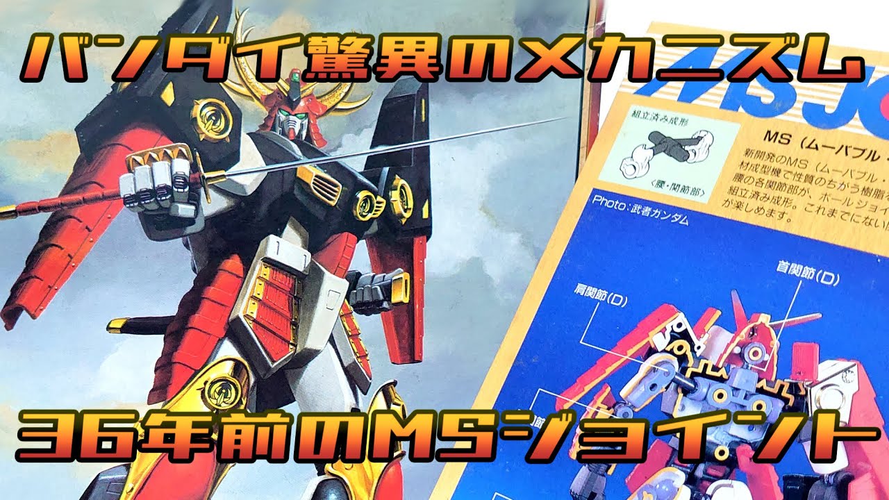 Bandai's Amazing Mechanism] MS Joint 36 Years Ago!? Musha Niu