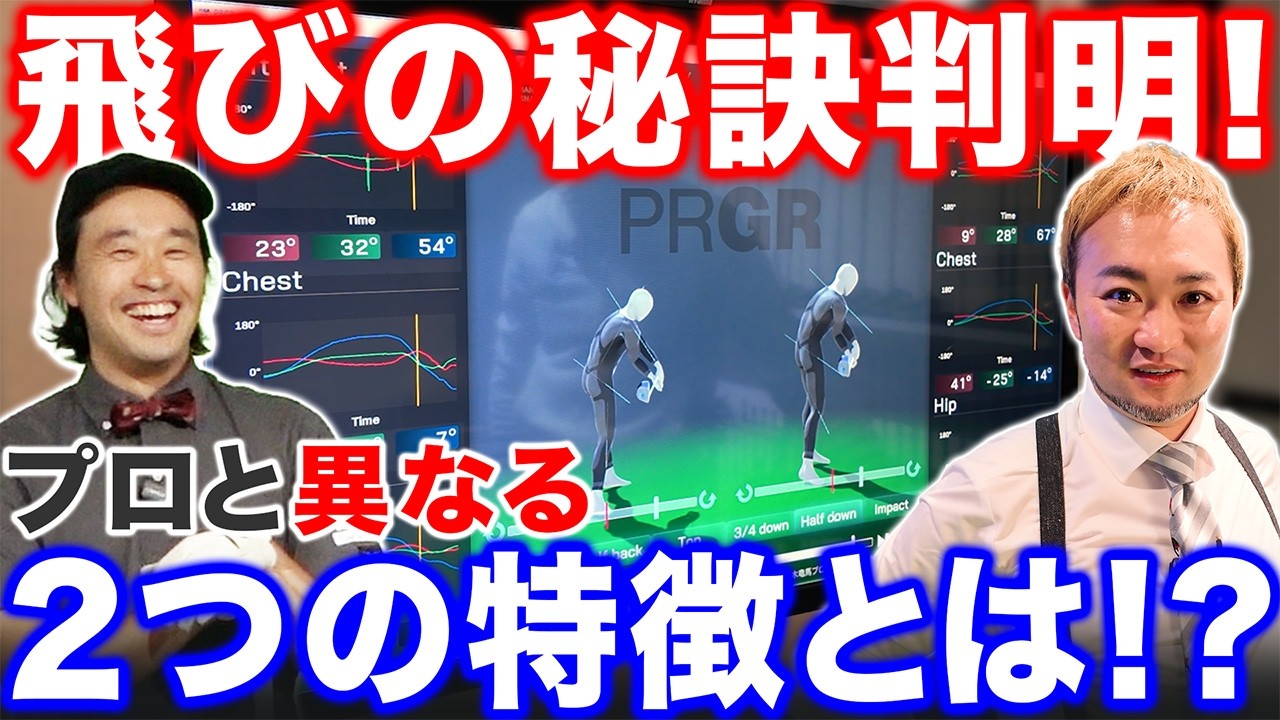【判明！】浦先生の飛びの秘訣！男子プロと大きく異なる２つの特徴とは！？