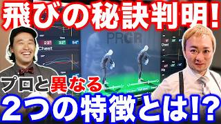 【判明！】浦先生の飛びの秘訣！男子プロと大きく異なる２つの特徴とは！？