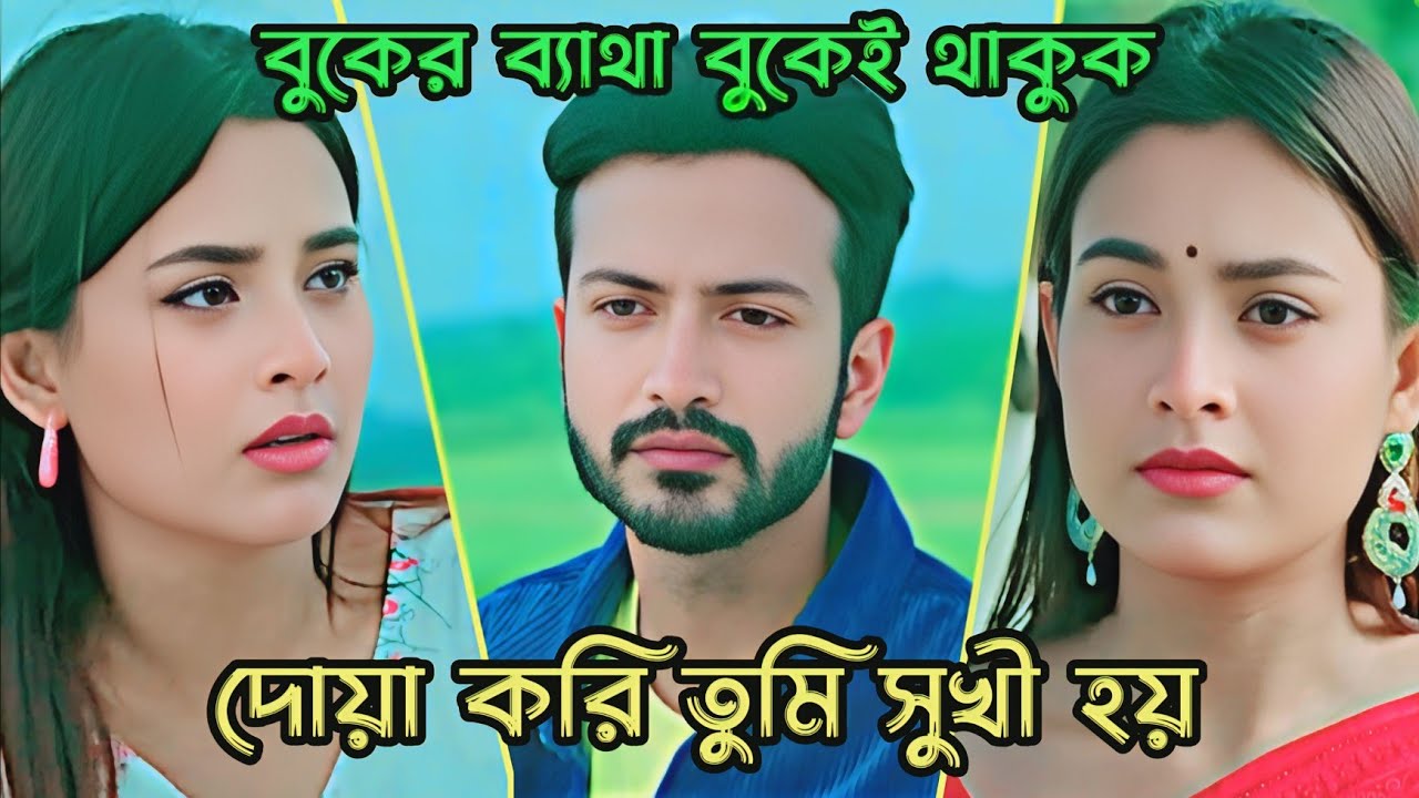 বুকের ব‍্যাথা বুকেই থাকুক_দোয়া করি তুমি সুখী হয় |Yash Rohan|Totini |New Natok 2025