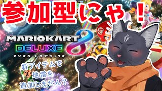 【参加型   マリオカート8デラックス】まだこっちの方が楽しいと思いたいマリカ【 VTuber 黒猫龍星 】 #ケモノVTuber