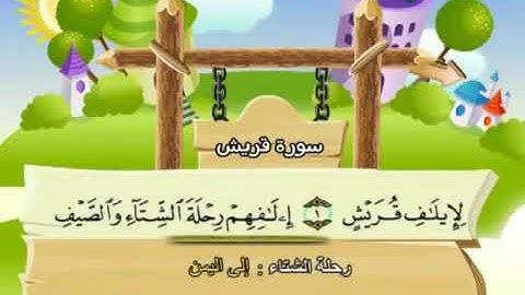 سورة قريش المصحف المعلم الشيخ محمد صديق المنشاوي ترديد الاطفال تلاوة رائعة