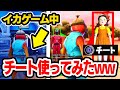 イカゲームでチート使ってみたらまさかのことが起こったんだけどwww フォートナイト Fortnite イカゲームでチート使ってみたらまさかのことが起こったんだけどwww フォートナイト Fortnite