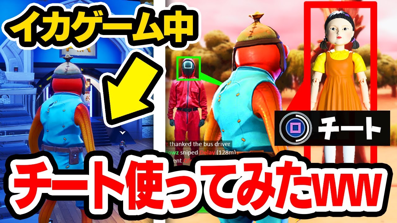イカゲームでチート使ってみたらまさかのことが起こったんだけどwｗｗ フォートナイト Fortnite Youtube