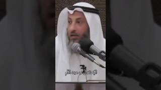 ما حكم الإحتفال ب عيد الام الشيخ عثمان الخميس