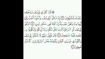 12 - سورة يوسف ٧-١٠ - أحمد العجمي
