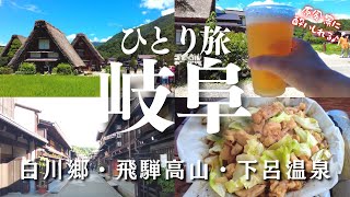 【岐阜ひとり旅】白川郷・飛騨高山・下呂温泉 食べ歩き×観光 2泊3日 電車&バスの旅