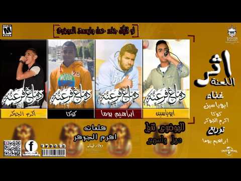 مهرجان اثر اللعنة ابو ياسين كوكا اكرم الجوكر توزيع بوما  