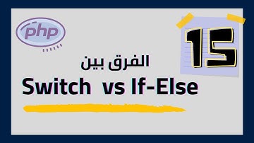 #15 ( PHP Switch vs If-Else )  الفرق بين switch و if else في لغة  php