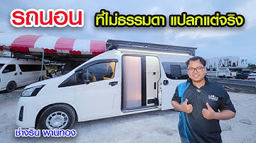 CAMPERVAN สุดหรู พรีเมี่ยม ช่างริน 09 8458 9767