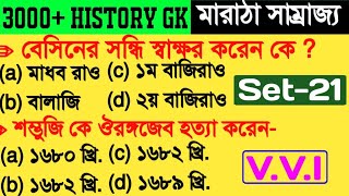 3000+ History Gk Set 21 | মারাঠা সম্রাজ্যের ইতিহাস | Marathas | medieval History Gk | WBCS History screenshot 1