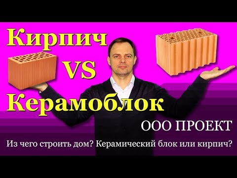 Из чего лучше строить дом? Керамический блок или кирпич?