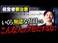 【要注意】今の仕事ができていない社員は本当に無能ですか?