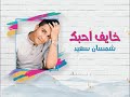عبد المجيد عبدالله 2019 - خايف أحبك -Cover- شمسان سعيد