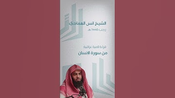 قراءة لامية عراقية للشيخ أنس العمادي من سورة الإنسان