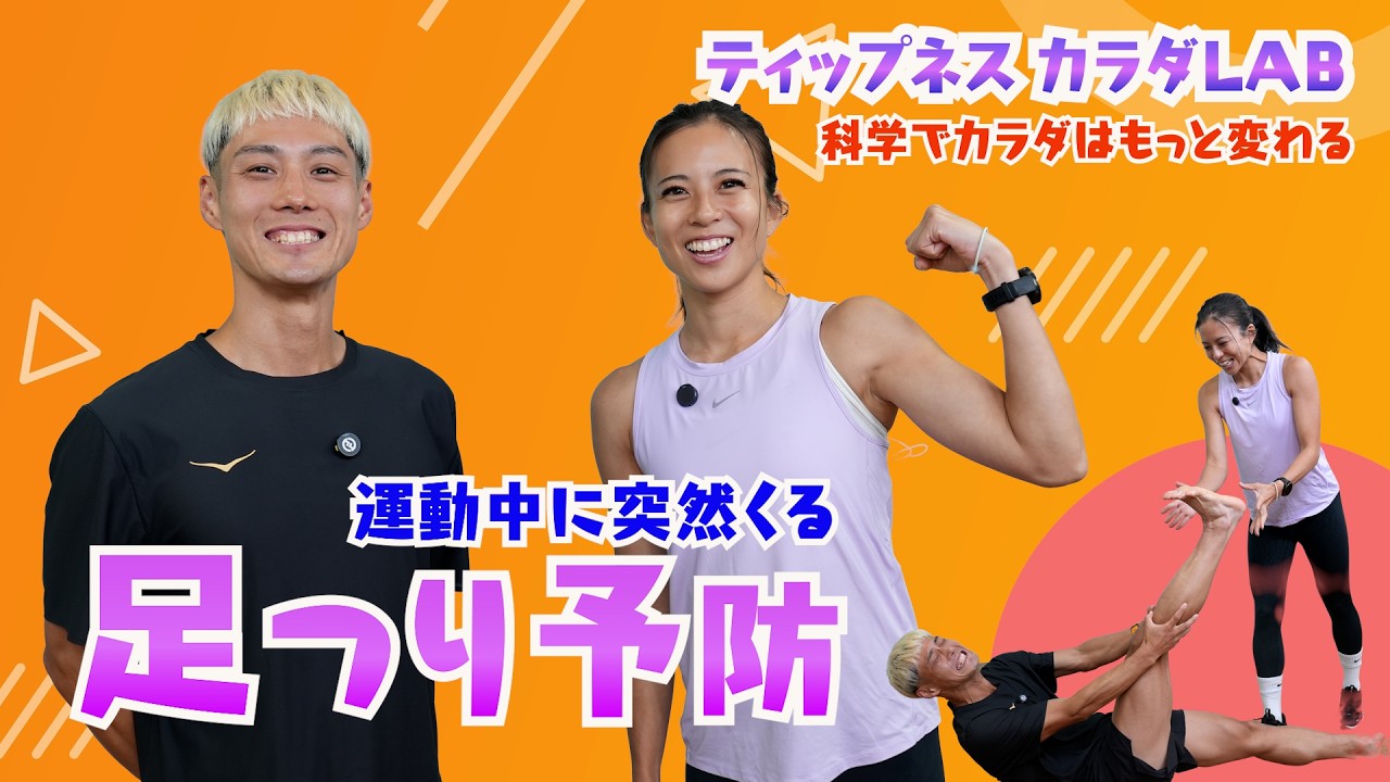 運動中の足つり予防【ティップネスカラダLAB】 - YouTube