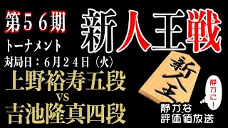 2025年6月24日　新人戦はまもなく秒読突入！！上野裕寿五段 vs 吉池隆真四段【第56期新人王戦トーナメント】みんなの将棋実況中継ライブ