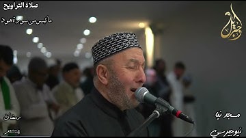 فضيلة الشيخ محمد جبريل | ما تيسر من سورة هود من صلاة التراويح | نيو جيرسي - رمضان ٢٠٢٤