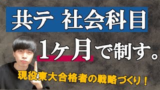 【理系向け】受験生へ、共通テスト社会を"無理なく"追い込む方法教えます。