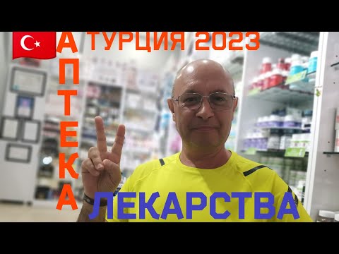 ??Турция 2023 г. Какие лекарства везём домой из Турции. Попали в грозу.