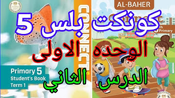 كونكت بلس 5 الوحده الاولي الدرس الثاني
