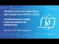 Комбинаторика, графы и другая прекрасная математика - Райгородский Андрей Михайлович