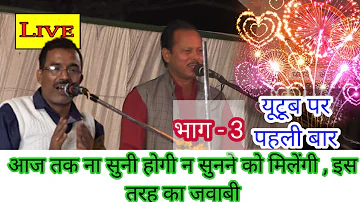 जवाबी कीर्तन लालमन चंचल VS शशिराज कमल जी/भाग -3/Jawabi Kirtan Lalman Chanchal VS ShashiRaj kamal