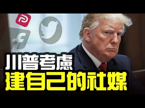 川普考虑推出自己的社交媒体平台;对抗弹劾川普案 律师将展示民主党人视频;福克斯名主播多布斯感谢川普力挺;缅甸逮捕澳洲人 军事政变以来首次【希望之声TV】