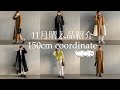 【低身長必見】総額10万円！COSの購入紹介【LOOKBOOK】