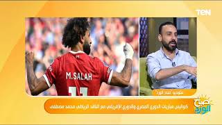 ناقد رياضي: محمد صلاح اختار طريق غير اللي الناس نفسها تشوفه فيه وعنده مشاكل في القضايا السياسية