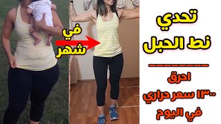 نط الحبل للتخسيس السريع | الاقوي لحرق دهون البطن والجسم في شهر فقط