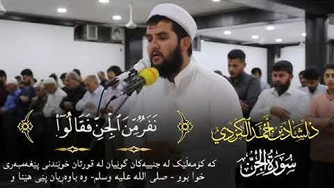 سوره الجن بطریقة ترتیل جدیدة ومٶثره للقارئ دلشاد احمد الكردي(360P)