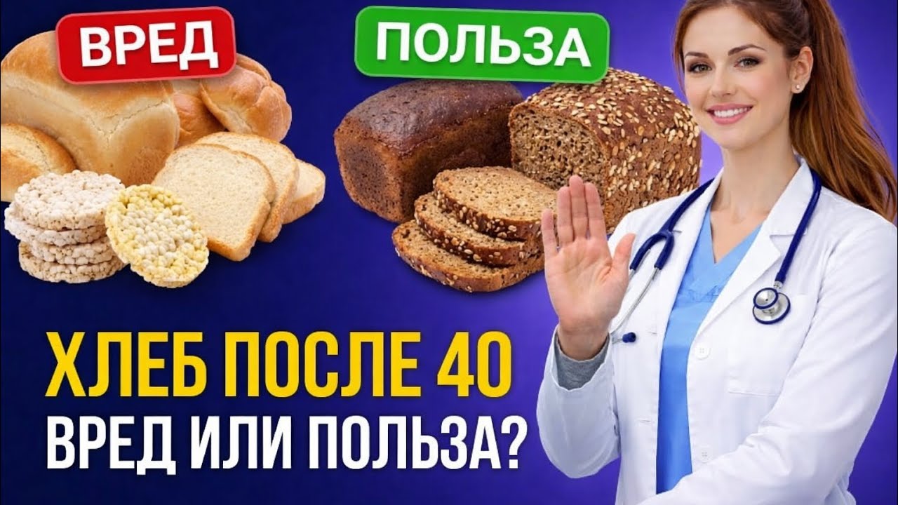 Хлеб после 40: ВРЕД или ПОЛЬЗА? Врач говорит правду!