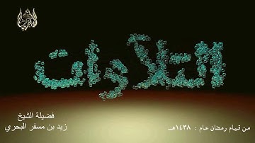 الشيخ زيد البحري من روائع التلاوات مقطع من سورة إبراهيم (وقال الشيطان لما قضي الأمر) عام 1438هـ