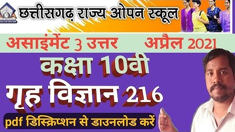 कक्षा दसवीं गृह विज्ञान असाइंमेंट अप्रैल | cg open school assignment 2021 10th april |