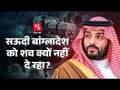 Saudi Arabia बांग्लादेशियों की सज़ा-ए-मौत का कौन सा सच छुपा रहा? | MBS |